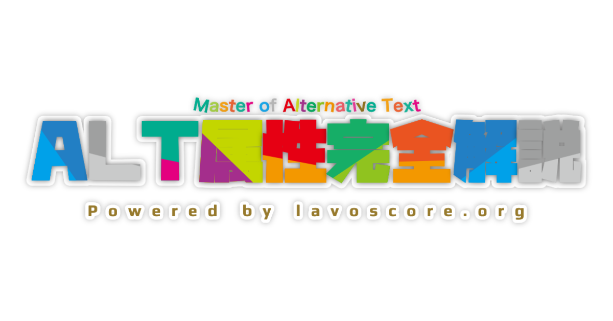 alt 属性完全解説 - Master of Alternative Text